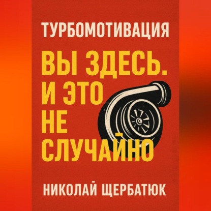 Турбомотивация: Вы Здесь. И Это Не Случайно
