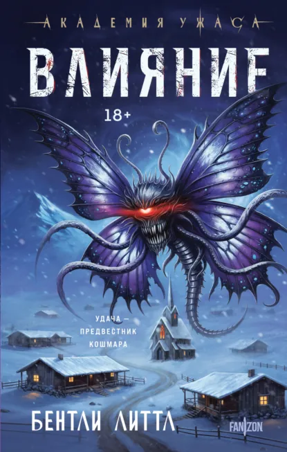 Обложка книги Влияние, Бентли Литтл