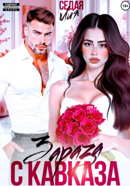 

Зараза с Кавказа