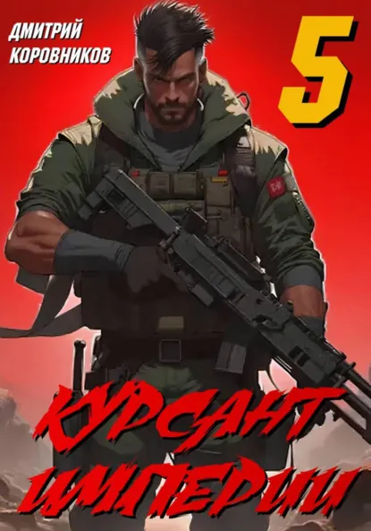 Обложка книги Курсант Империи – 5, Дмитрий Николаевич Коровников