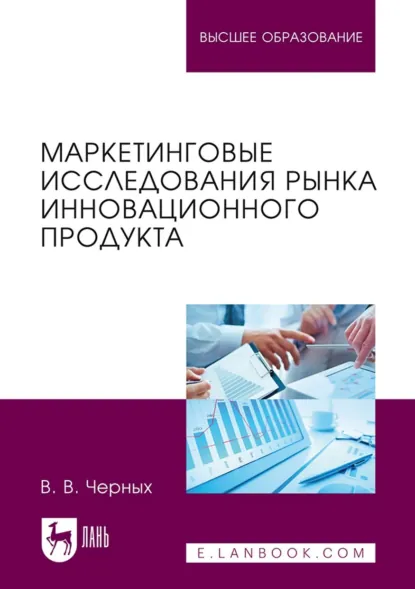 Обложка книги Маркетинговые исследования рынка инновационного продукта. Учебное пособие для вузов. 2-е издание, стереотипное, В. В. Черных