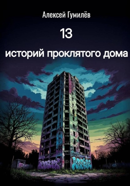 

13 историй проклятого дома