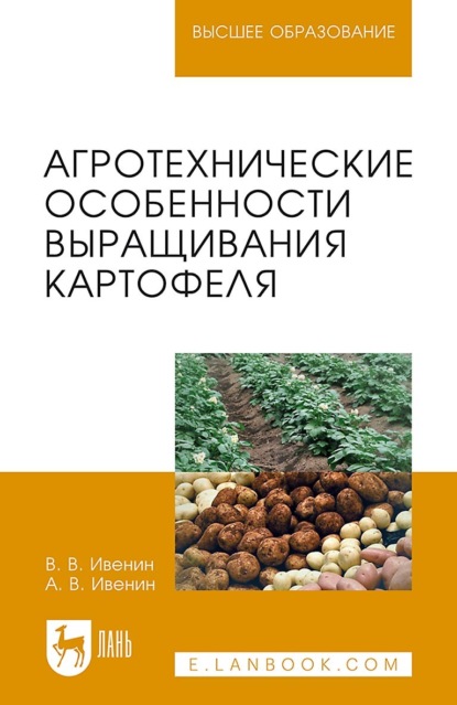 Агротехнические особенности выращивания картофеля. Учебное пособие для вузов. 3-е издание, стереотипное