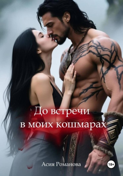 

До встречи в моих кошмарах