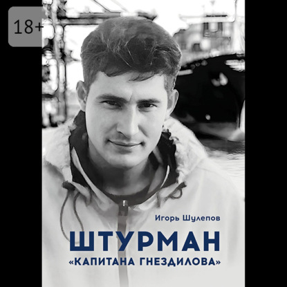 

Штурман «Капитана Гнездилова». Повесть-странствие