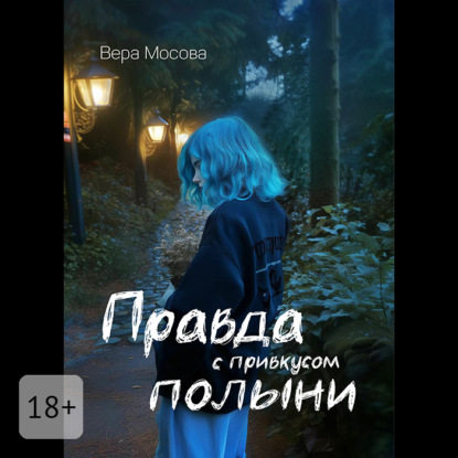 

Правда с привкусом полыни