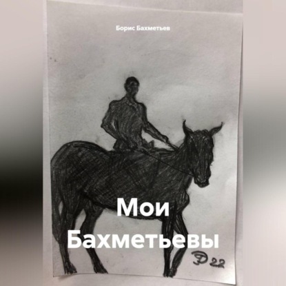 Мои Бахметьевы