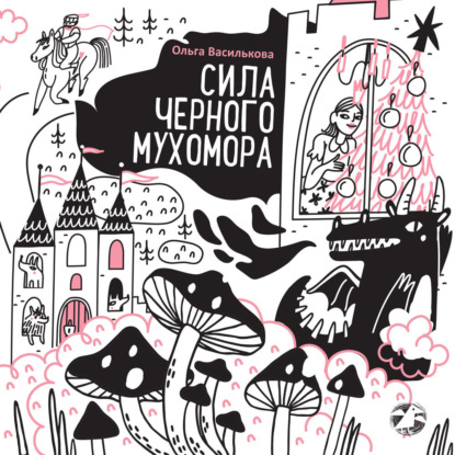 

Сила черного мухомора