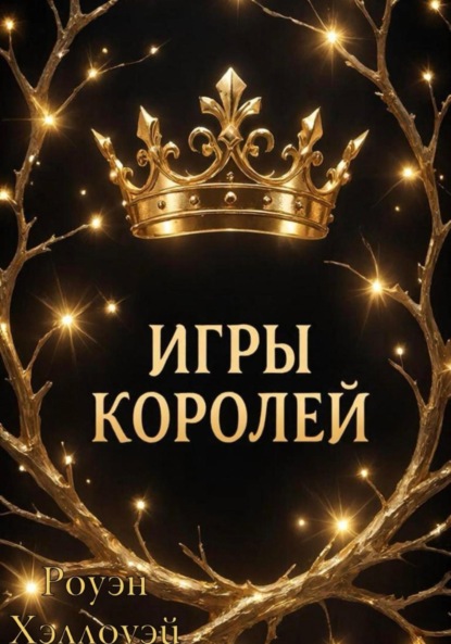 

Игры Королей