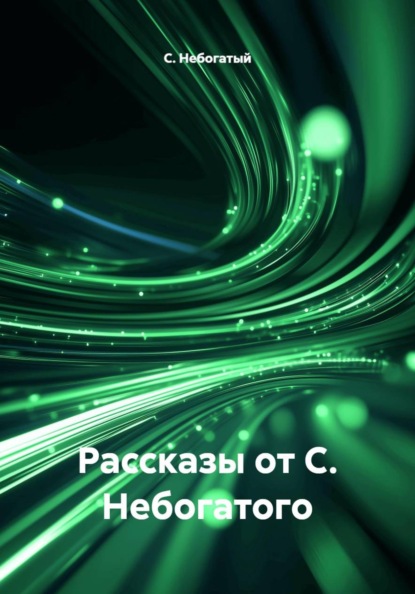 Рассказы от С. Небогатого
