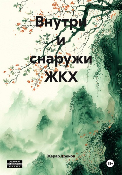 Внутри и снаружи ЖКХ