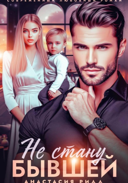 

Не стану бывшей