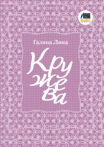 Кружева