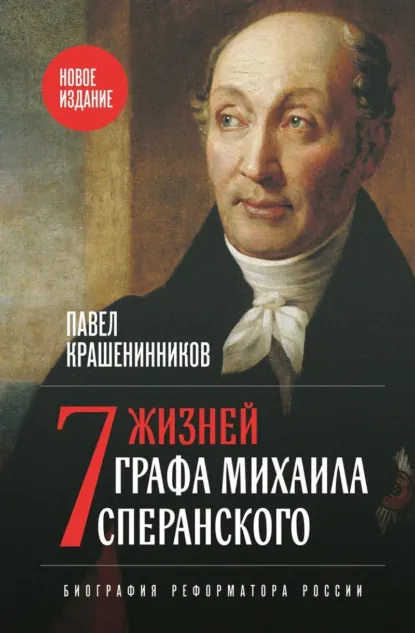 Обложка книги Семь жизней графа Михаила Сперанского. Биография реформатора России, П. В. Крашенинников