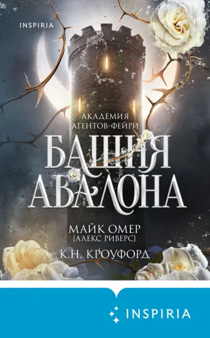 Обложка книги Башня Авалона, Майк Омер