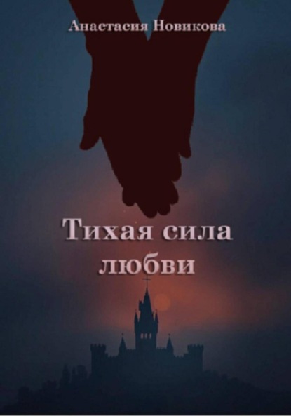 Тихая сила любви