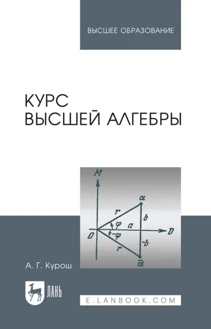 Обложка книги Курс высшей алгебры. Учебник для вузов. 27-е издание, стереотипное, А. Г. Курош