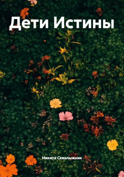 Дети Истины