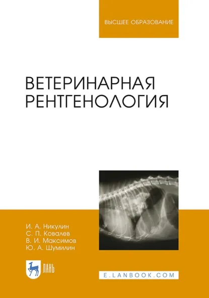Обложка книги Ветеринарная рентгенология. Учебное пособие для вузов. 6-е издание, стереотипное, С. П. Ковалев