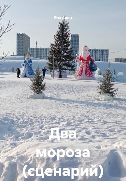 

Два мороза (сценарий)