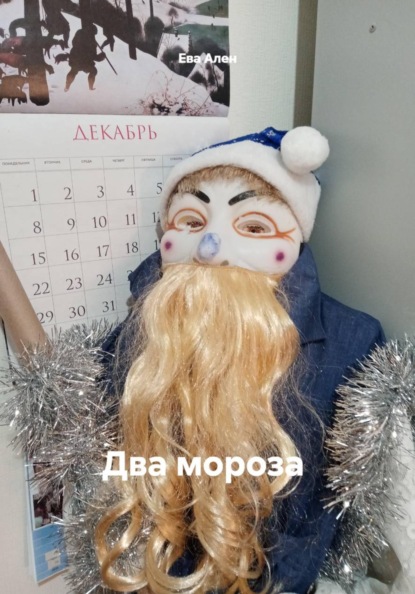 

Два мороза