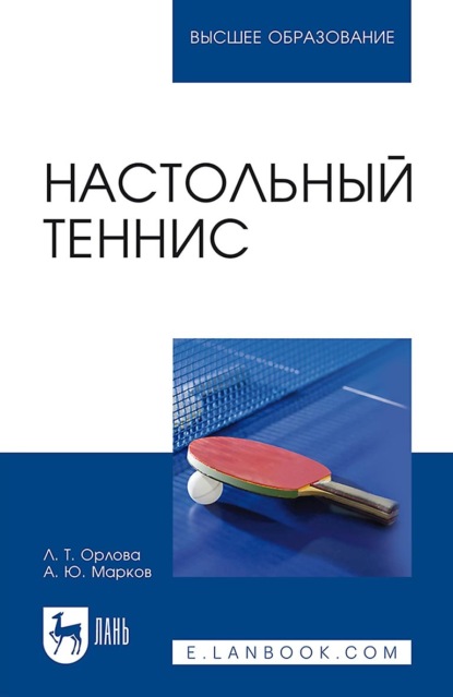 Настольный теннис. Учебное пособие для вузов. 4-е издание, стереотипное