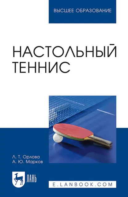 Обложка книги Настольный теннис. Учебное пособие для вузов. 4-е издание, стереотипное, Любовь Орлова