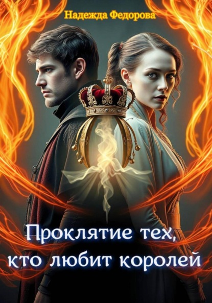 Проклятие тех, кто любит королей.