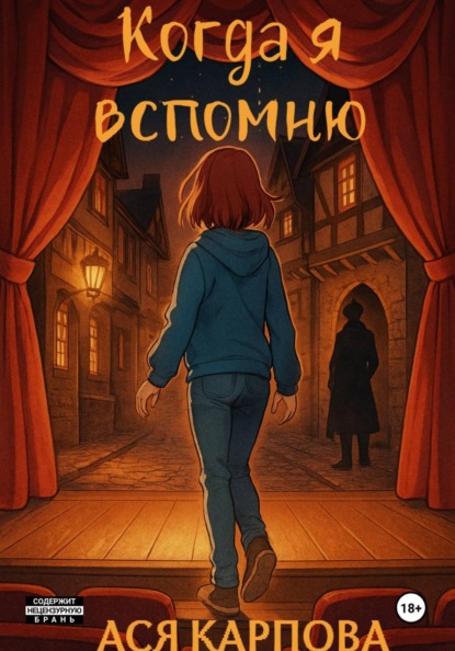 Когда я вспомню