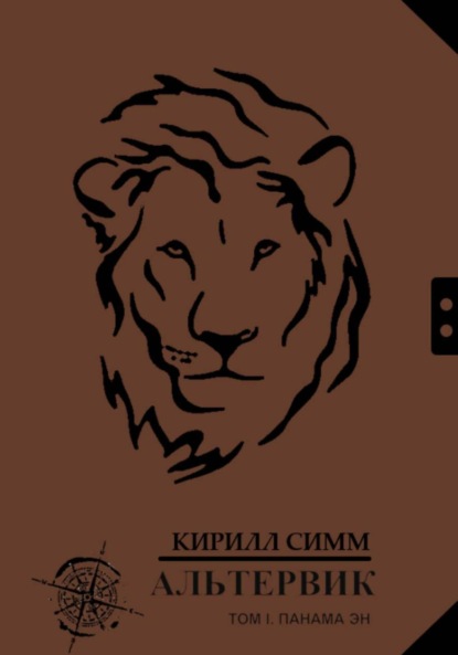 

Альтервик. Том I. Панама Эн. Страна чернильной пыли