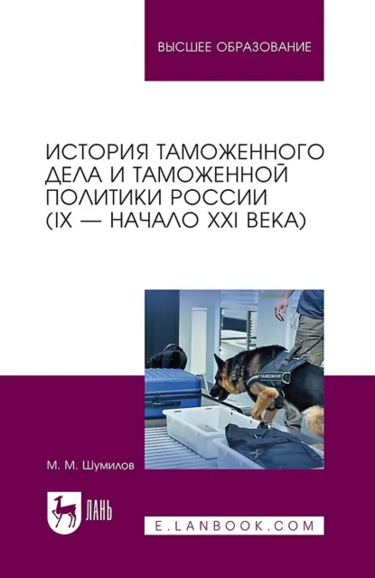Обложка книги История таможенного дела и таможенной политики России (IX – начало XXI в.) 3-е издание, стереотипное, М. М. Шумилов
