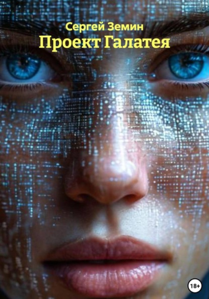 

Проект Галатея