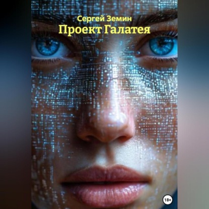 

Проект Галатея