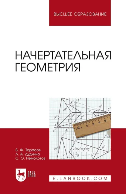 Обложка книги Начертательная геометрия. Учебник для вузов. 2-е издание, исправленное и дополненное, Б. Ф. Тарасов