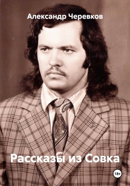 

Рассказы из Совка