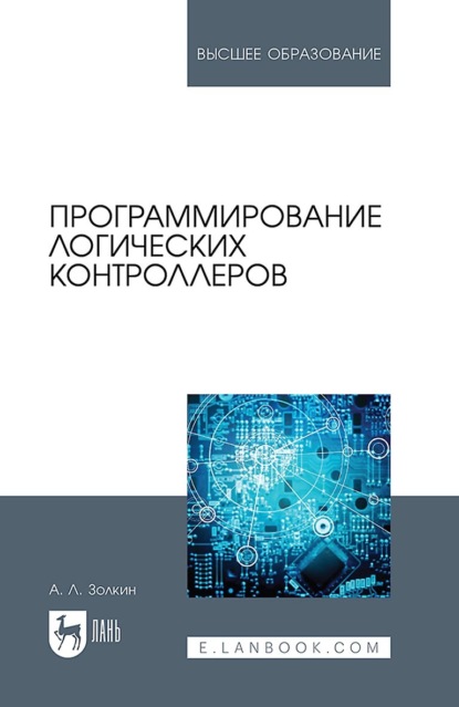 Программирование логических контроллеров. Учебник для вузов. 2-е издание, стереотипное