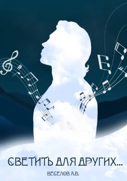 Обложка книги Светить для других…, Александр Веселов