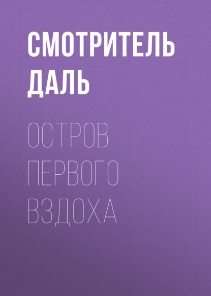 Остров первого вздоха