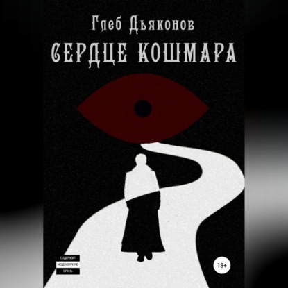 Сердце кошмара