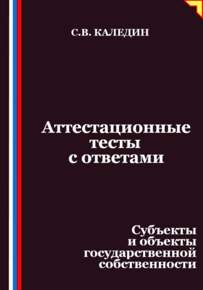 

Аттестационные тесты с ответами. Субъекты и объекты государственной собственности