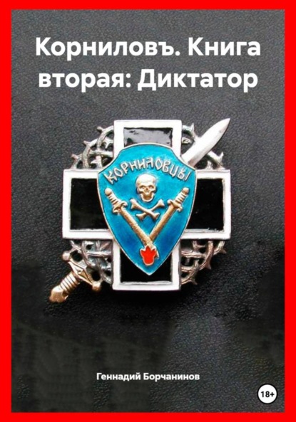 

Корниловъ. Книга вторая: Диктатор