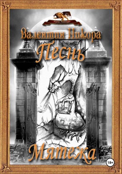 

Песнь Мятежа