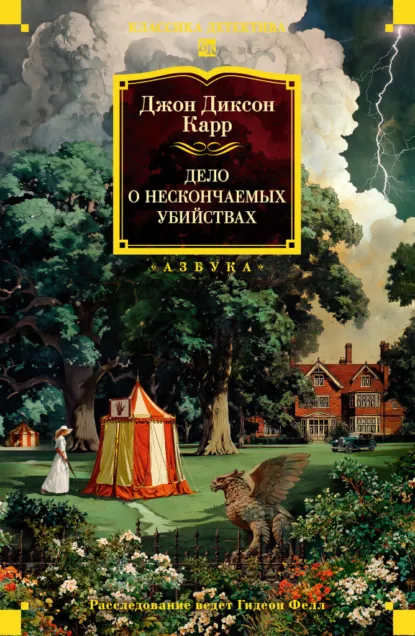 Обложка книги Дело о нескончаемых самоубийствах, Джон Диксон Карр