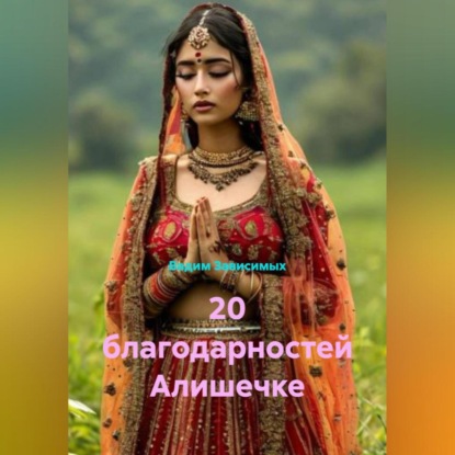 

20 благодарностей Алишечке
