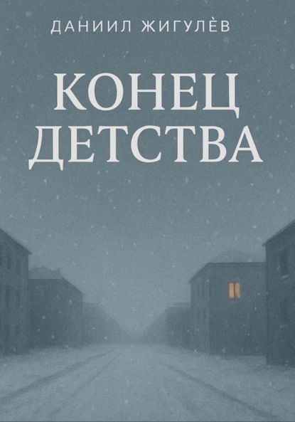 Конец детства
