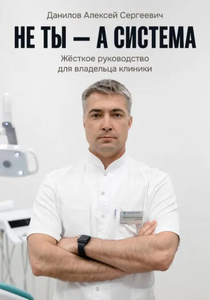 Обложка книги Не ты – а система!, Алексей Сергеевич Данилов
