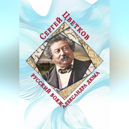 

Русский вояж Александра Дюма