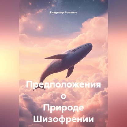 

Предположения о Природе Шизофрении