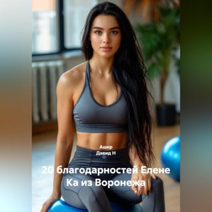 

20 благодарностей Елене Ка из Воронежа