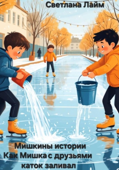 

Мишкины истории. Как Мишка с друзьями каток заливал